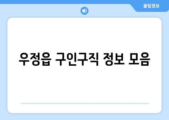 우정읍 구인구직 정보 모음