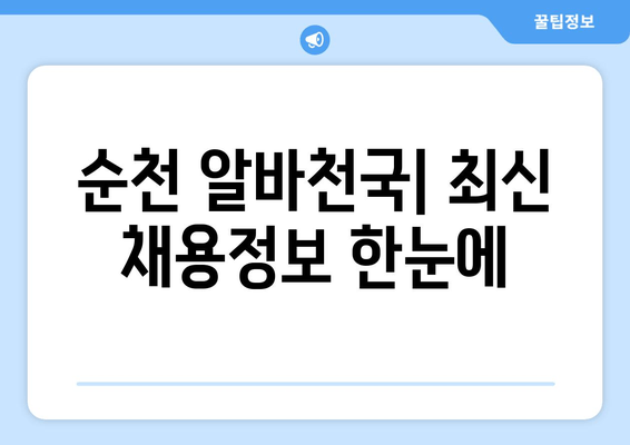 순천 알바천국| 최신 채용정보 한눈에