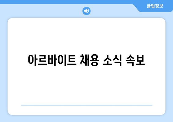 아르바이트 채용 소식 속보