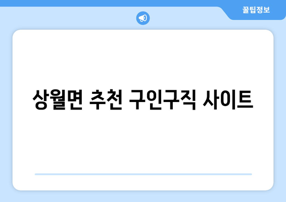 상월면 추천 구인구직 사이트
