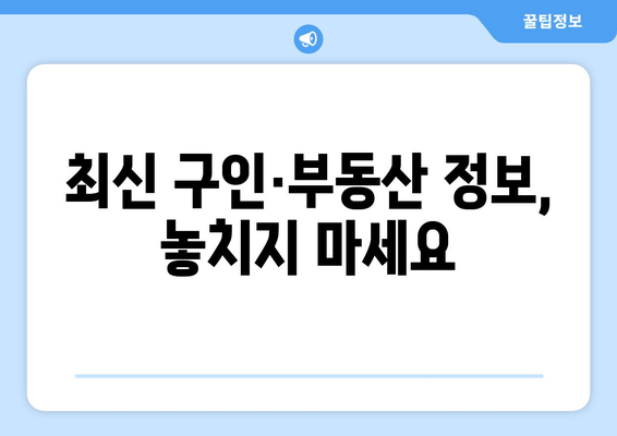 최신 구인·부동산 정보, 놓치지 마세요