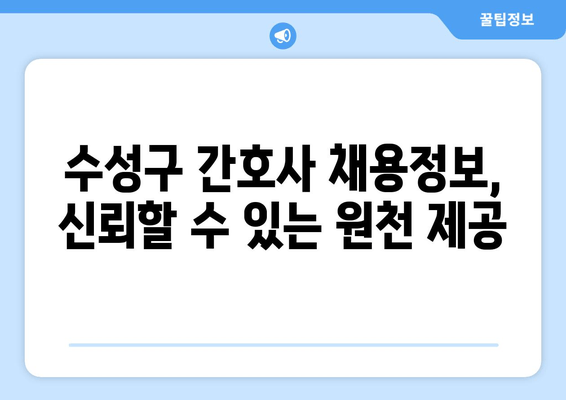 수성구 간호사 채용정보, 신뢰할 수 있는 원천 제공