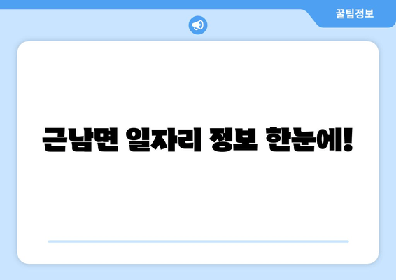근남면 일자리 정보 한눈에!