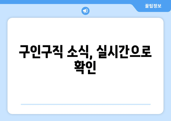 구인구직 소식, 실시간으로 확인