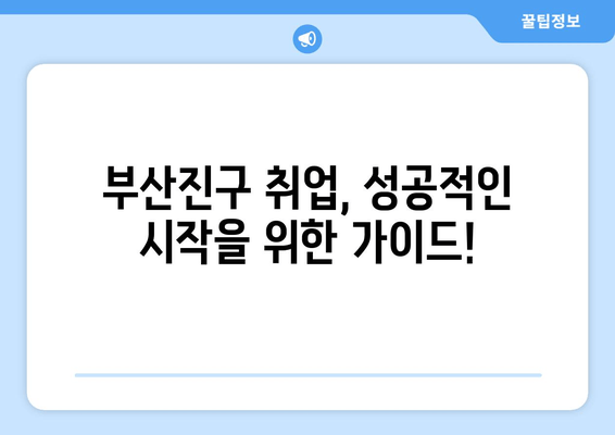 부산진구 취업, 성공적인 시작을 위한 가이드!