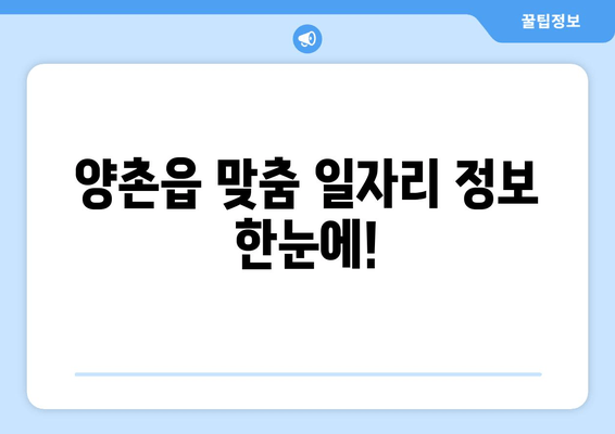 양촌읍 맞춤 일자리 정보 한눈에!