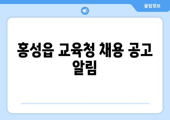 홍성읍 교육청 채용 공고 알림