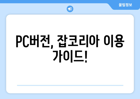 PC버전, 잡코리아 이용 가이드!