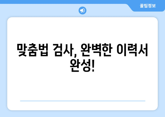 맞춤법 검사, 완벽한 이력서 완성!