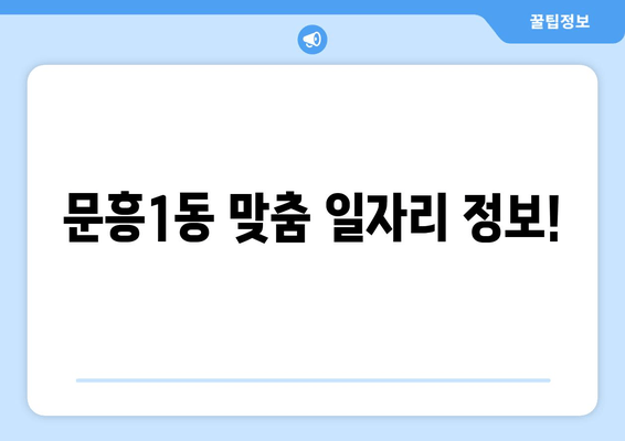 문흥1동 맞춤 일자리 정보!