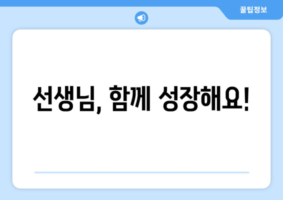 선생님, 함께 성장해요!