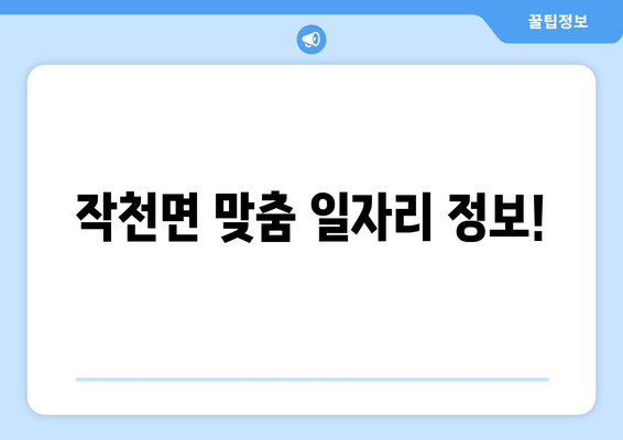 작천면 맞춤 일자리 정보!