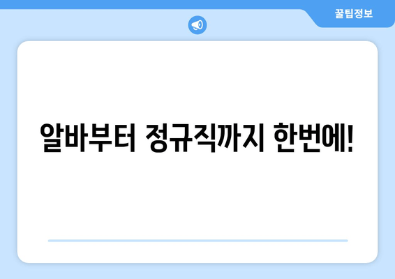 알바부터 정규직까지 한번에!