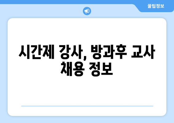 시간제 강사, 방과후 교사 채용 정보