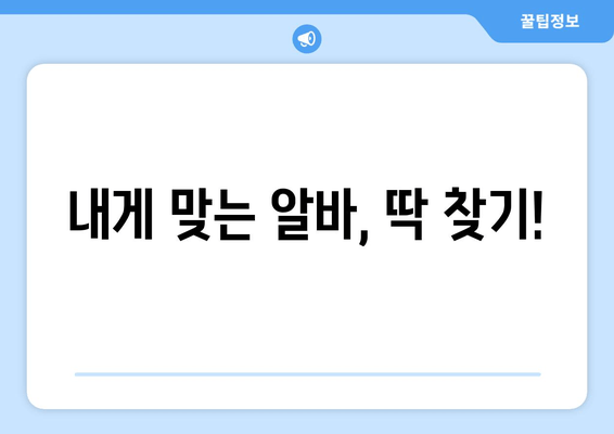 내게 맞는 알바, 딱 찾기!