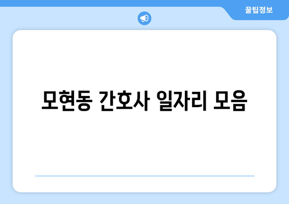 모현동 간호사 일자리 모음