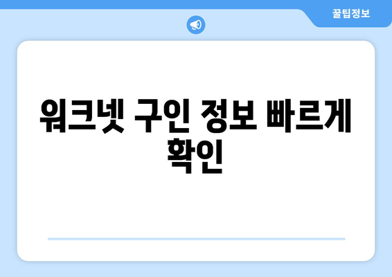 워크넷 구인 정보 빠르게 확인