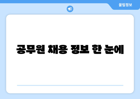 공무원 채용 정보 한 눈에