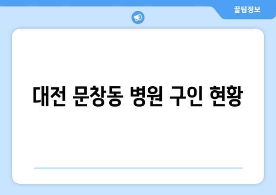 대전 문창동 병원 구인 현황