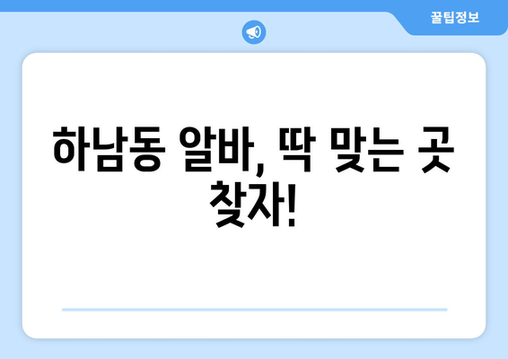 하남동 알바, 딱 맞는 곳 찾자!