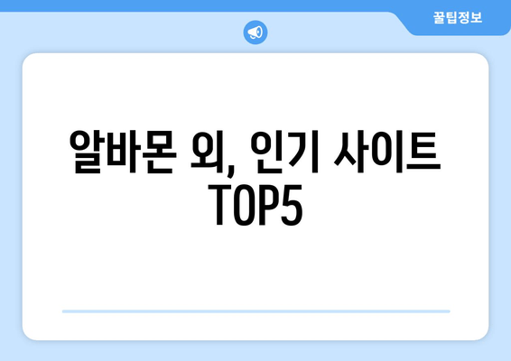 알바몬 외, 인기 사이트 TOP5