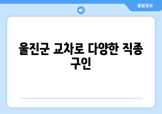 울진군 교차로 다양한 직종 구인