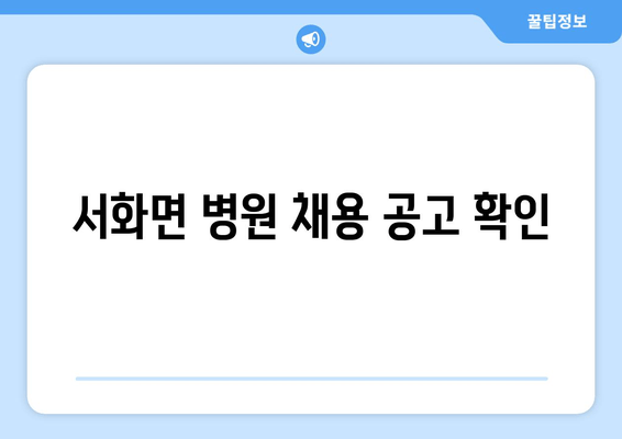 서화면 병원 채용 공고 확인