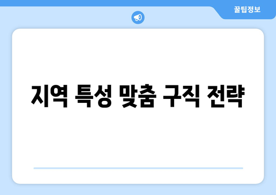 지역 특성 맞춤 구직 전략