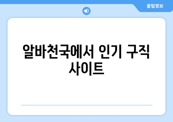 알바천국에서 인기 구직 사이트