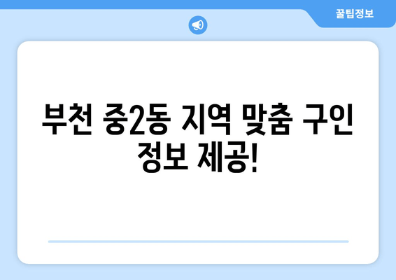 부천 중2동 지역 맞춤 구인 정보 제공!