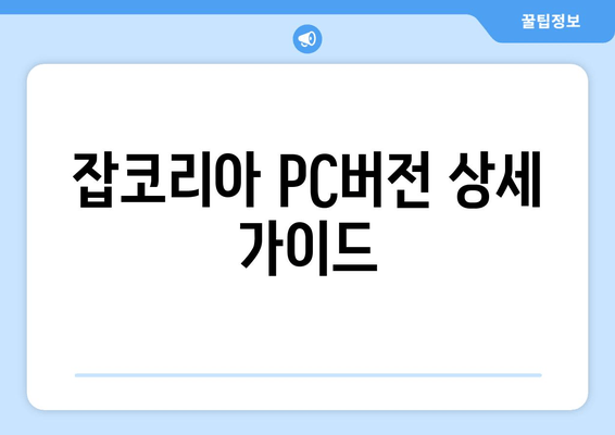 잡코리아 PC버전 상세 가이드