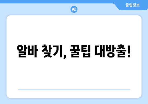알바 찾기, 꿀팁 대방출!