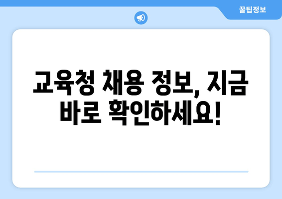 교육청 채용 정보, 지금 바로 확인하세요!