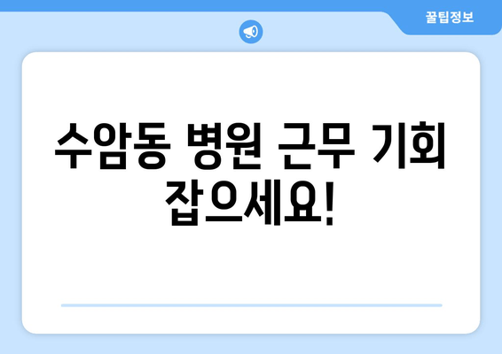 수암동 병원 근무 기회 잡으세요!