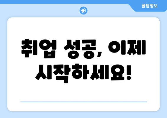 취업 성공, 이제 시작하세요!