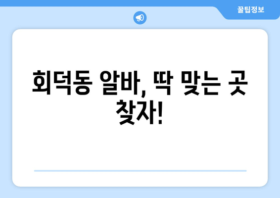 회덕동 알바, 딱 맞는 곳 찾자!