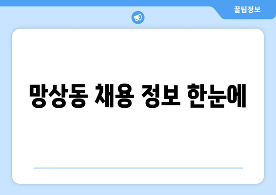 망상동 채용 정보 한눈에