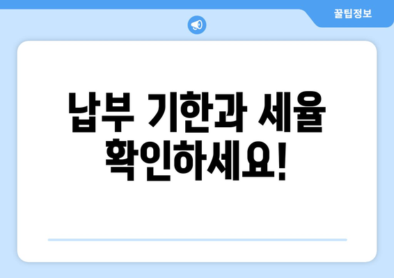 납부 기한과 세율 확인하세요!