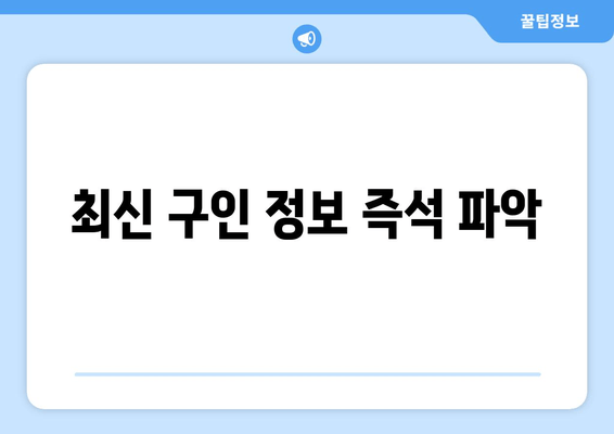 최신 구인 정보 즉석 파악