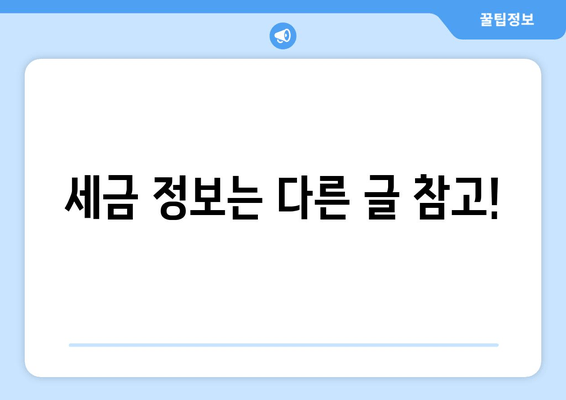 세금 정보는 다른 글 참고!