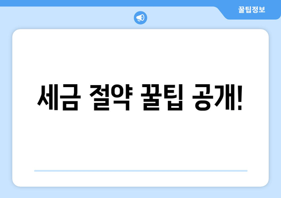 세금 절약 꿀팁 공개!