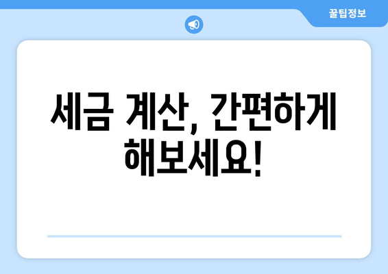 세금 계산, 간편하게 해보세요!