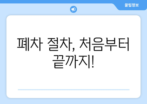 폐차 절차, 처음부터 끝까지!