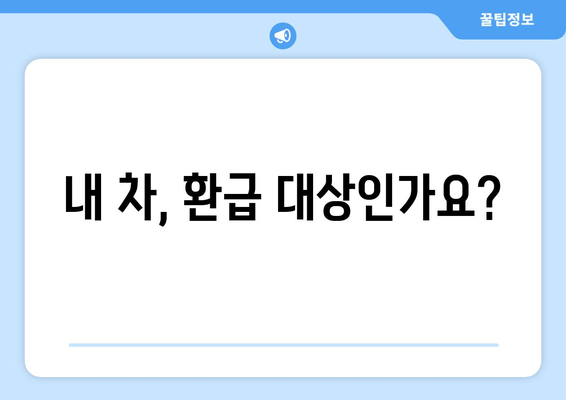 내 차, 환급 대상인가요?