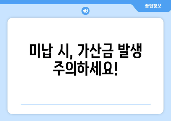 미납 시, 가산금 발생 주의하세요!