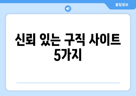 신뢰 있는 구직 사이트 5가지