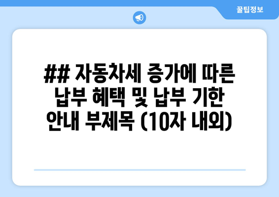 자동차세 납부, 혜택과 기한 확인!