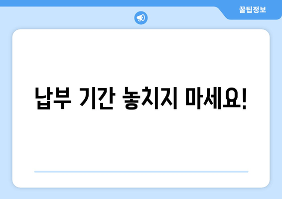 납부 기간 놓치지 마세요!