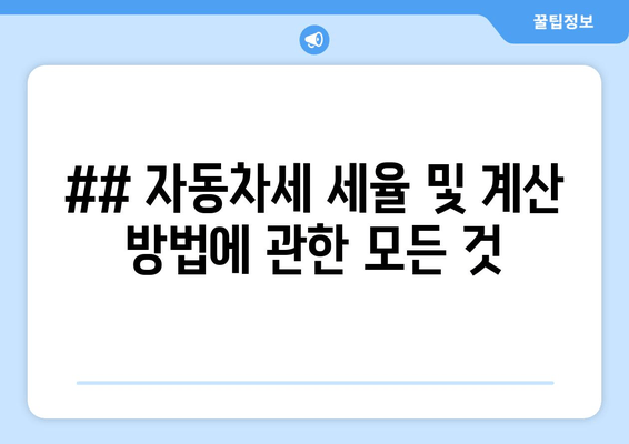 ## 자동차세 세율 및 계산 방법에 관한 모든 것