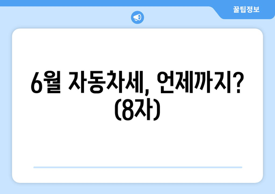 6월 자동차세, 언제까지? (8자)